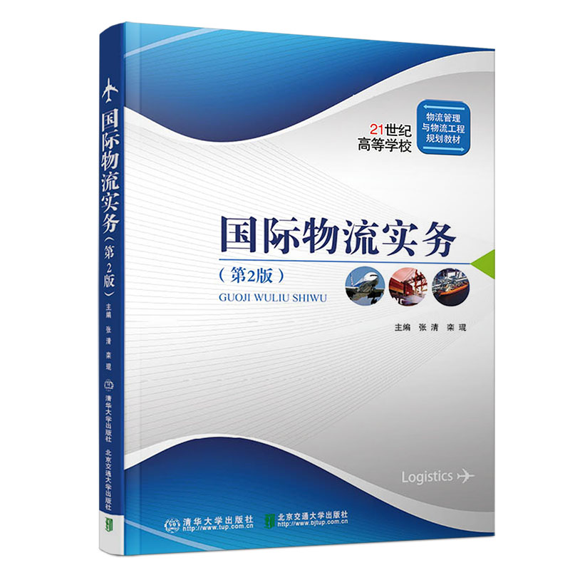 【官方正版】 国际物流实务 第2版 清华大学出版社 张清 国际物流 物流 经济 经管