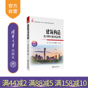 旗舰店 新书 汤健 汤辉 清华大学出版 高职教材 图书 建筑构造 建筑构造与BIM技术应用 BIM 社 教程教材 书籍 等 官方正版