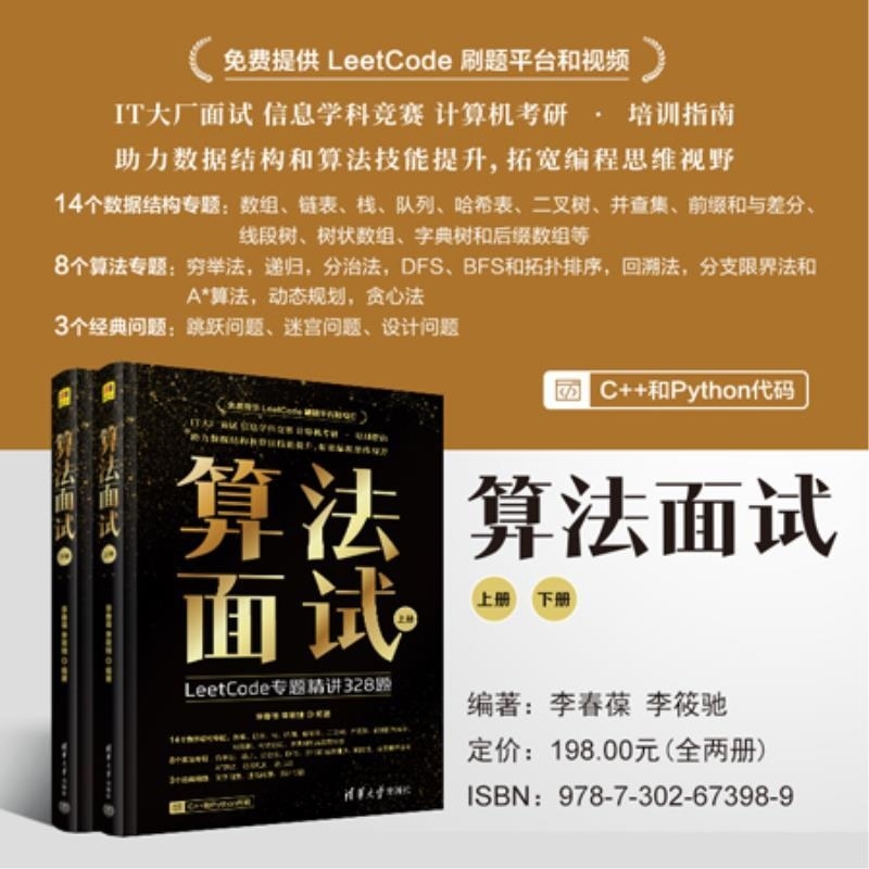 【官方正版新书】算法面试 李春葆 李筱驰 清华大学出版社 算法面试 LeetCode平台
