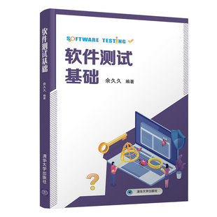 ****测试基础 社 余久久 计算机科学与技术****测试黑盒白盒敏捷测试 官方正版 清华大学出版