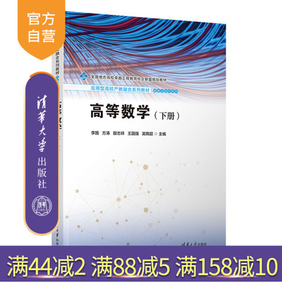 【官方正版新书】 高等数学（下册） 李路、方涛、殷志祥、王国强、吴隋超 清华大学出版社 高等数学；微积分；大学数学；工科