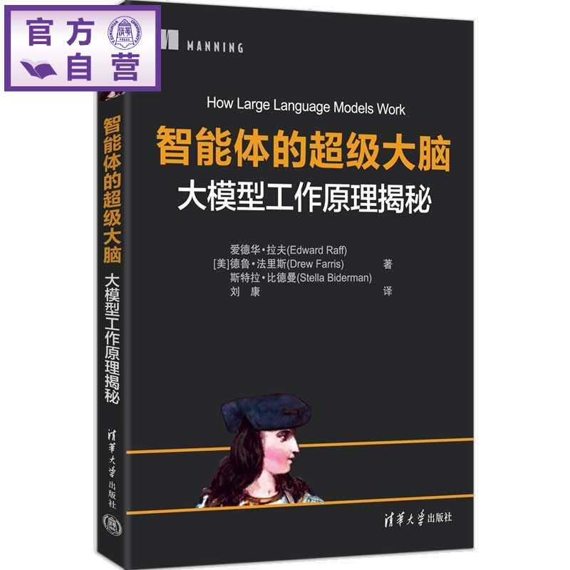 【官方正版新书】 智能体的超级大脑：大模型工作原理揭秘 [美]爱德华·拉夫（等 清华大学出版社 智能体，大模型，大模型工
