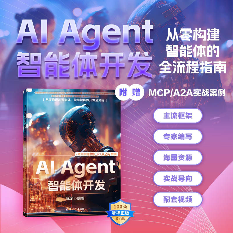 【官方正版新书】 AI Agent 智能体开发 陈宇 清华大学出版社 AIAgent开发、AI智能体入门、零基础AI智能