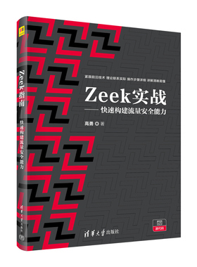 【官方正版新书】 Zeek实战——快速构建流量安全能力 高勇 清华大学出版社 计算机网络－流量－网络安全－软件工具