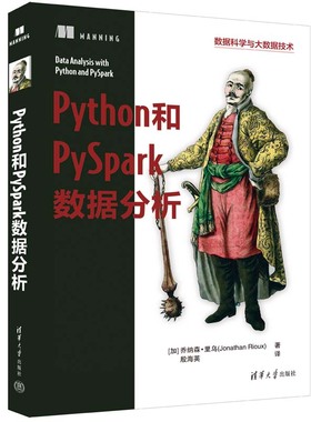 【官方正版新书】Python和PySpark数据分析 [加] 乔纳森·里乌 清华大学出版社 ①软件工具—程序设计 ②数据处理