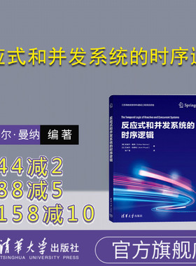 【官方正版新书】 反应式和并发系统的时序逻辑 清华大学出版社 [美]佐哈尔·曼纳(Zohar Manna) 反应式-时序控制