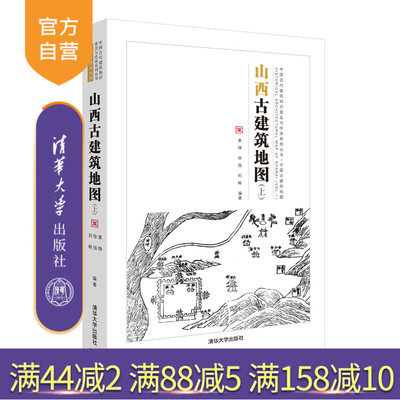 【官方正版】山西古建筑地图(上) 清华大学出版社 姜铮、徐扬、刘畅 （中国古代建筑知识普及与传承系列丛书中国古建筑地图）