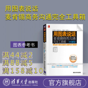 【官方正版】 用图表说话 麦肯锡商务沟通完全工具箱 珍藏版 图表基础知识大全书籍 图表书籍 图表参考书 图表教材