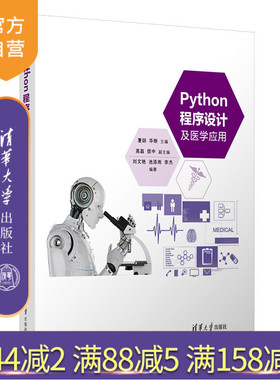 【官方正版新书】Python程序设计及医学应用 夏翃、华琳、高磊 清华大学出版社 数据可视化、医学图像处理