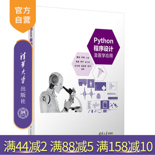 【官方正版新书】Python程序设计及医学应用 夏翃、华琳、高磊 清华大学出版社 数据可视化、医学图像处理