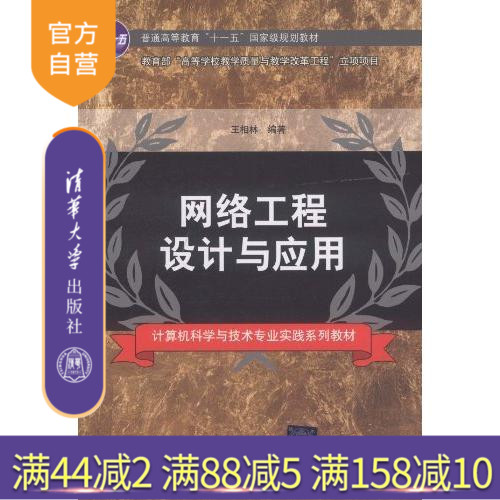 【官方正版】 网络工程设计与应用 计算机科学与技术专业实践系列教材 网络设计需求分析 综合布线设计 网络安全