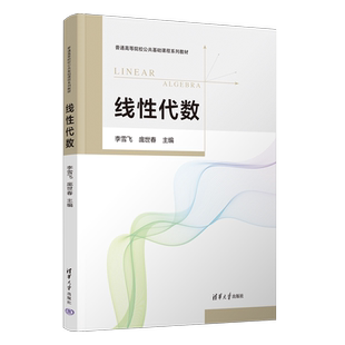【官方正版新书】线性代数 李雪飞、庞世春、李娜 清华大学出版社 线性代数  数学  高等院校