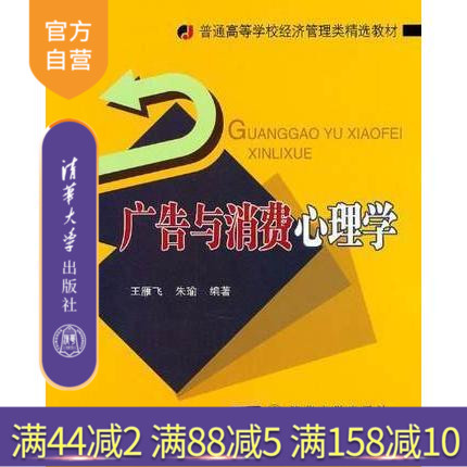 【官方正版】 广告与消费心理学 普通高等学校经济管理类精选教材 王雁飞 清华大学出版社