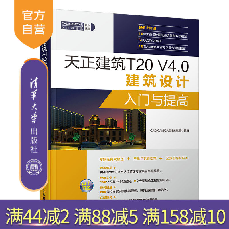 【官方正版】 天正建筑T20 V4.0建筑设计入门与提高 清华大学出版社 （CAD/CAM/CAE入门与提高 建筑设计 计算机辅助设计 应用软件
