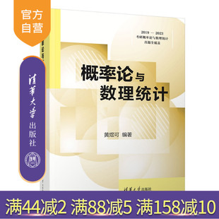 數理統計 官方正版 新書 清華大學出版 覆蓋2019—2023考研真題 社 概率論與數理統計 考研數學 配套教學微課程 概率論 黃煜可
