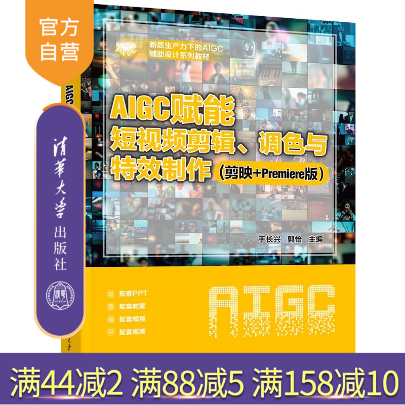 【官方正版新书】 AIGC赋能短视频剪辑、调色与特效制作(剪映+Premiere版) 于长兴郭恰 清华大学出版社 短视频