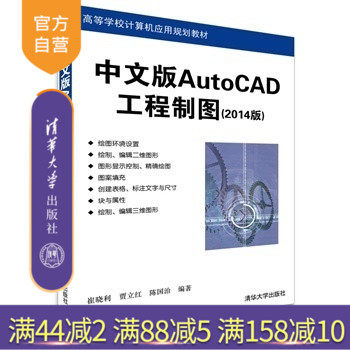 【官方正版】 中文版AutoCAD工程制图 2014版 计算机应用规划教材 从入门到精通 建筑 机械 电气制图教程