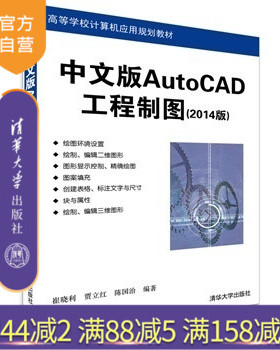【官方正版】 中文版AutoCAD工程制图 2014版 计算机应用规划教材 从入门到精通 建筑 机械 电气制图教程