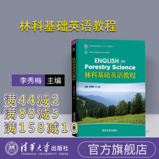 清华大学出版 社 刘祖勤 官方正版 胡健康 饶耀平 林科基础英语教程 王峰 李秀梅