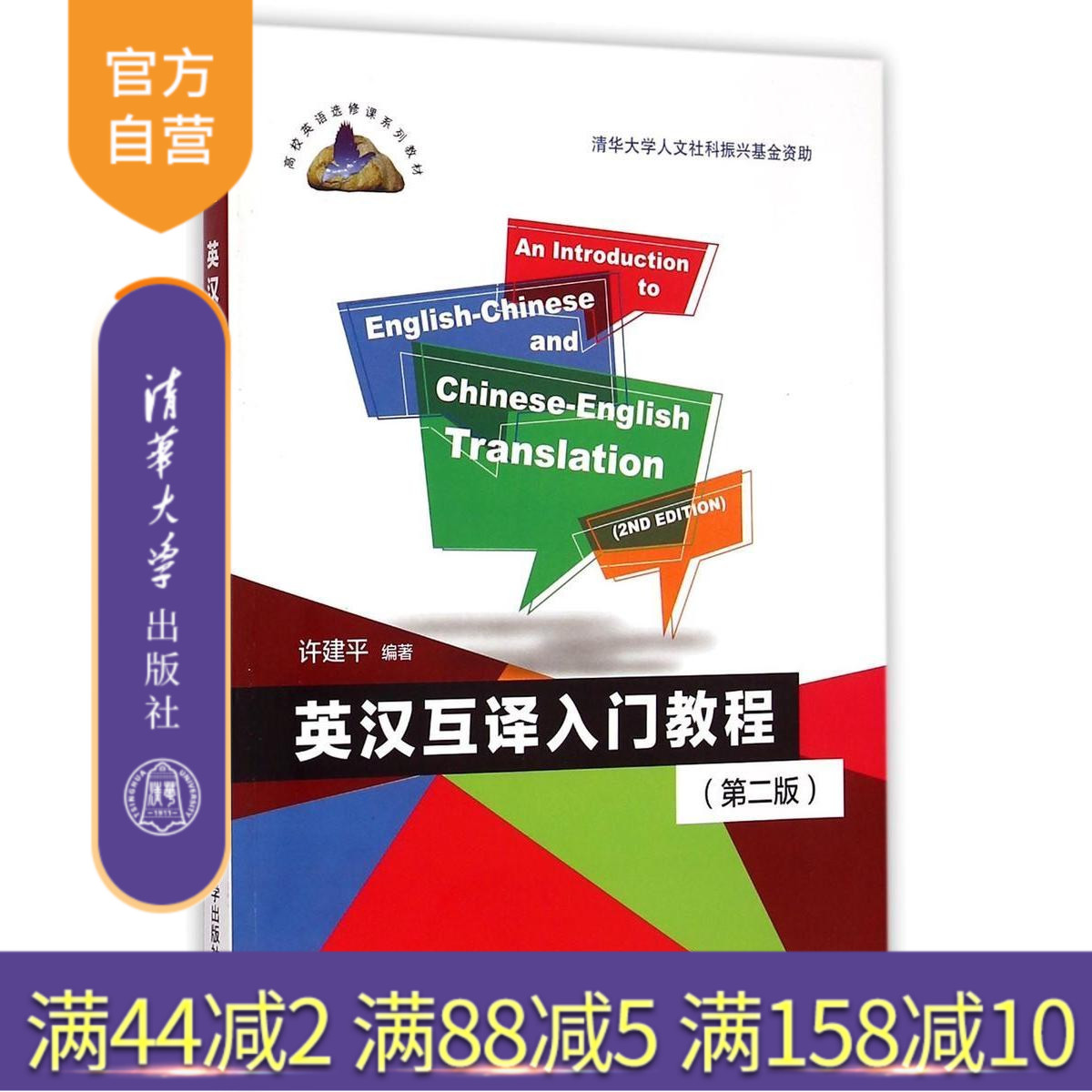 【官方正版】 英汉互译入门教程第2版高校英语选修课系列教材 遣词用字词类转换 结构调整各类从句 语态转换 清华大学出版社