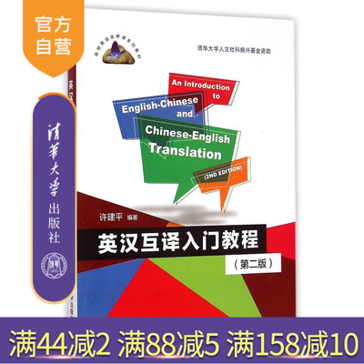 【官方正版】 英汉互译入门教程第2版高校英语选修课系列教材 遣词用字词类转换 结构调整各类从句 语态转换 清华大学出版社