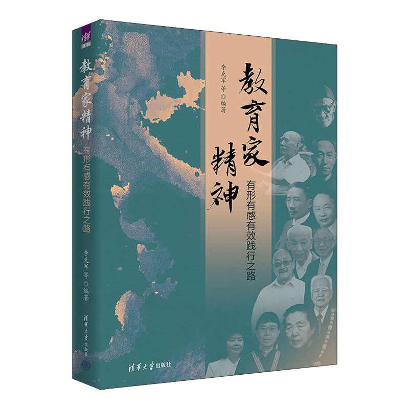 【官方正版新书】 教育家精神：有形有感有效践行之路 李克军等 清华大学出版社 教育家精神
