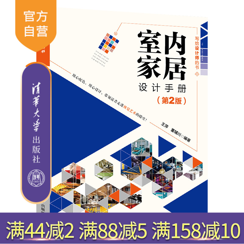 【官方正版】 室内家居设计手册 第2版 清华大学出版社 王萍 董辅川 写给设计师的书 室内家居设计 艺术设计