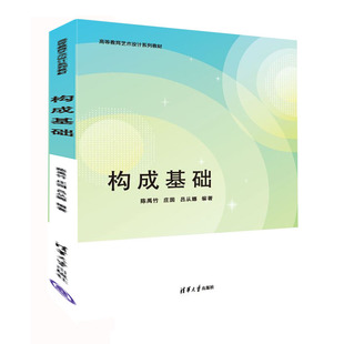 【官方正版新书】构成基础 陈禹竹、庄园、吕从娜 清华大学出版社 艺术设计 构成基础 三大构成