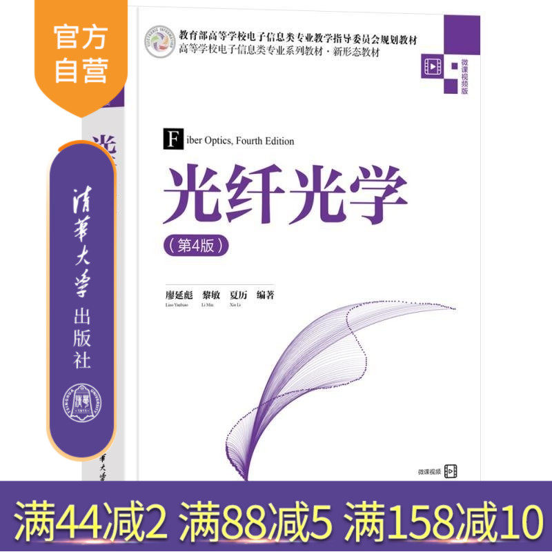【官方正版新书】光纤光学(第4版) 廖延彪 黎敏 夏历 清华大学出版社 光纤 光学