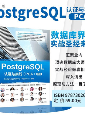 【官方正版新书】 PostgreSQL认证与实践（PCA） PostgreSQL等 清华大学出版社 PostgreSQL