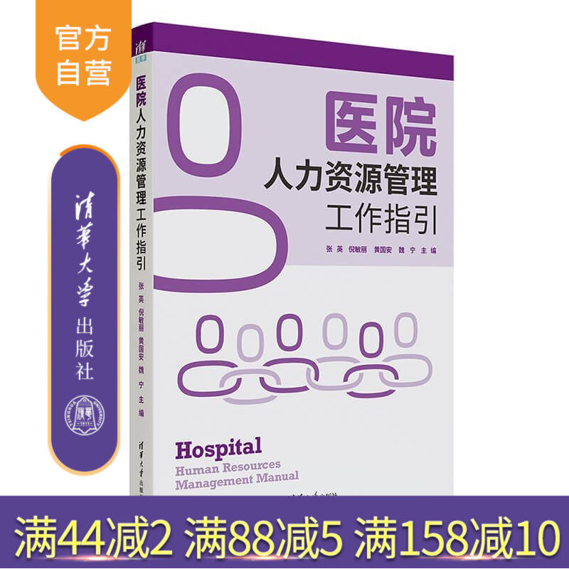 【官方正版新书】 医院人力资源管理工作指引 张英、倪敏丽、黄国安等 清华大学出版社 医院；人力资源；管理；指引,书籍/杂志/报纸,其他,淘宝优惠券,粉丝福利购,淘宝优惠卷