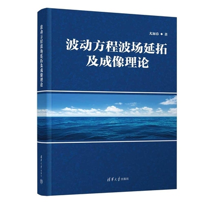 波动方程波场延拓及成像理论 尤加春著 双程波方程的深度域求解研究 清华大学出版社 正版
