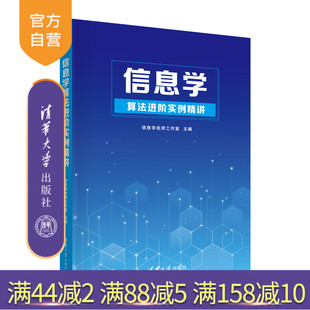 信息学算法进阶实例精讲 信息学名师工作室 清华大学出版 计算机算法 新书 社 教材 官方正版