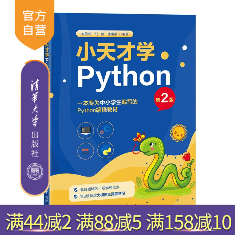 【官方正版新书】 小天才学Python（第2版） 刘思成、刘鹏等 清华大学出版社 Python；编程；中小学生；大数据；