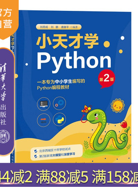 【官方正版新书】 小天才学Python（第2版） 刘思成、刘鹏等 清华大学出版社 Python；编程；中小学生；大数据；