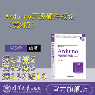 【官方正版新书】 Arduino开源硬件概论(第2版) 李永华 清华大学出版社 单片微型计算机-程序设计-高等学校-教材