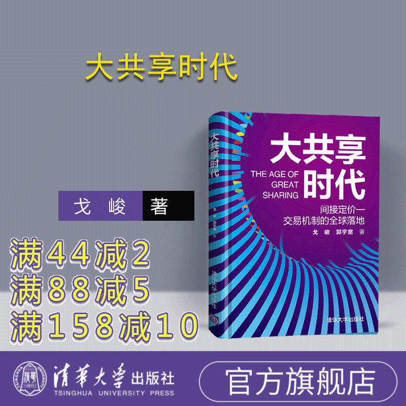 【官方正版】 大共享时代 清华大学出版社 戈峻郭宇宽 共享经济 共享发展 一般管理学 经营管理 商业模式研究