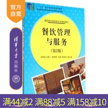 【官方正版】 餐饮管理与服务第2版高职高专旅游类专业精品教材餐饮服务管理细节大全大堂经理餐厅员工服务礼仪专业培训书