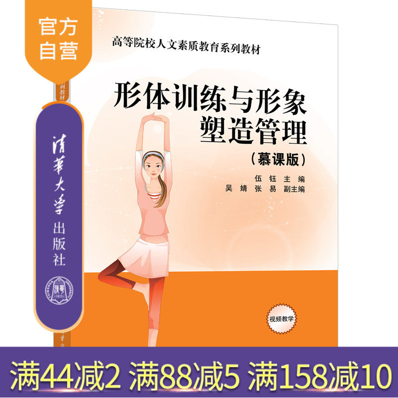【官方正版新书】 形体训练与形象塑造管理(慕课版) 伍钰、吴婧、等 清华大学出版社 9787302692447 旗舰店 图书 书籍 教程教材