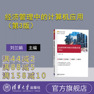 【官方正版】经济管理中的计算机应用（第3版） 刘兰娟 清华大学出版社 Excel经济管理计算机应用