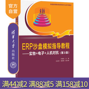 【官方正版新书】ERP沙盘模拟指导教程——实物+电子+人机对抗(第3版) 何晓岚、刘兆军、莫家健 清华大学出版社 企业管理