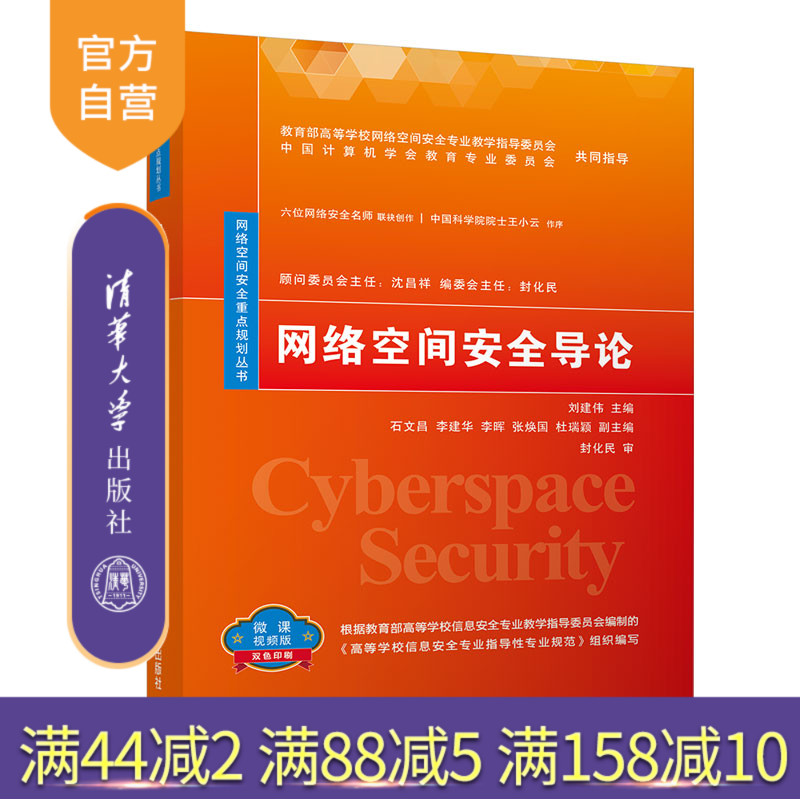 【官方正版】 网络空间安全导论 清华大学出版社 刘建伟 网络空间安全重点规划丛书 信息安全计算机