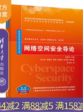【官方正版】 网络空间安全导论 清华大学出版社 刘建伟 网络空间安全重点规划丛书 信息安全计算机