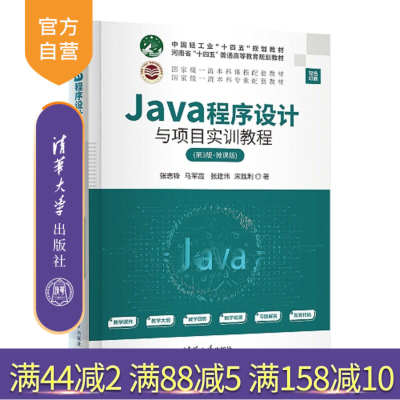 【官方正版新书】 Java程序设计与项目实训教程(第3版·微课版) 张志锋、马军霞、张建等 清华大学出版社 Java,程