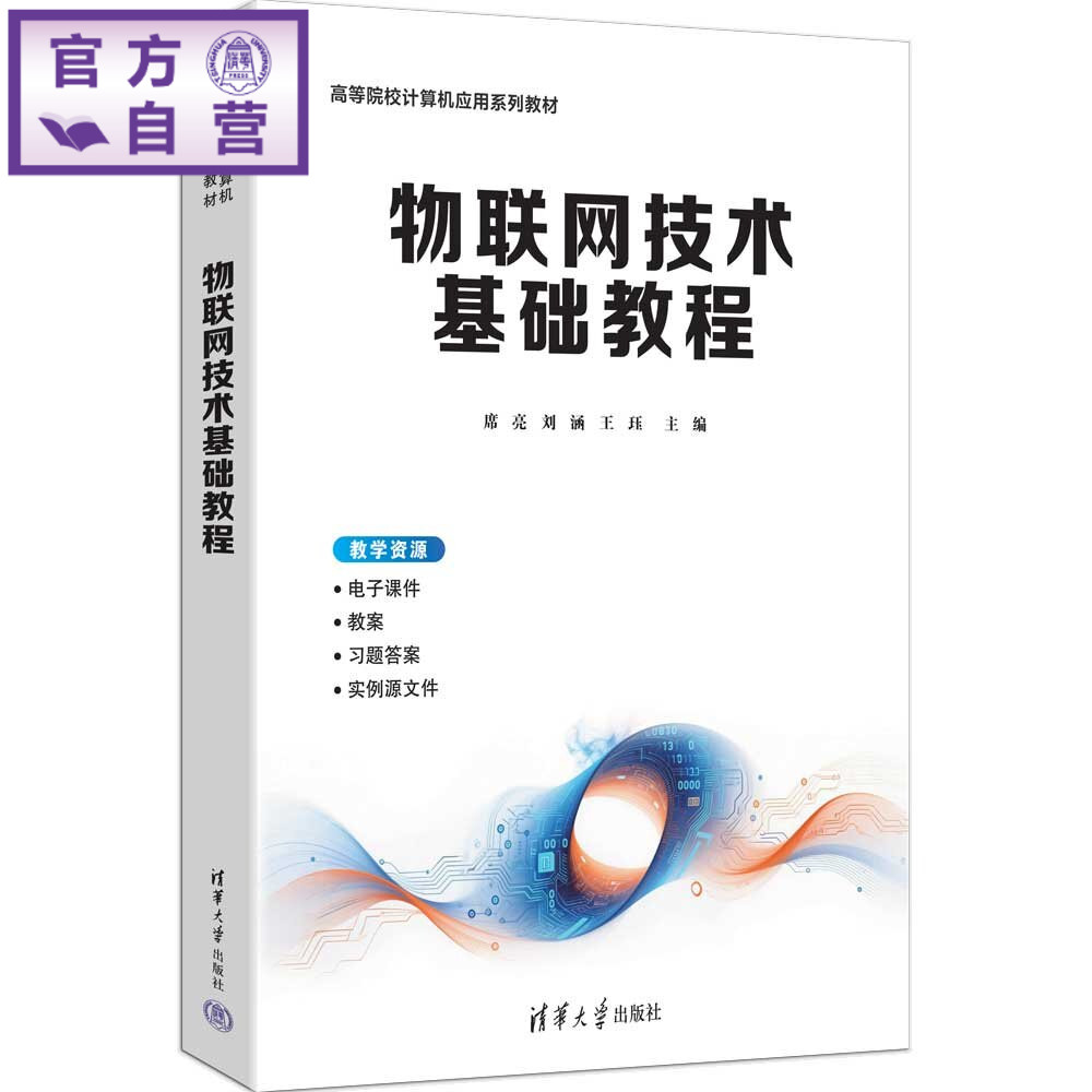 【官方正版新书】 物联网技术基础教程 席亮、刘涵、王珏 清华大学出版社 物联网,物联网技术