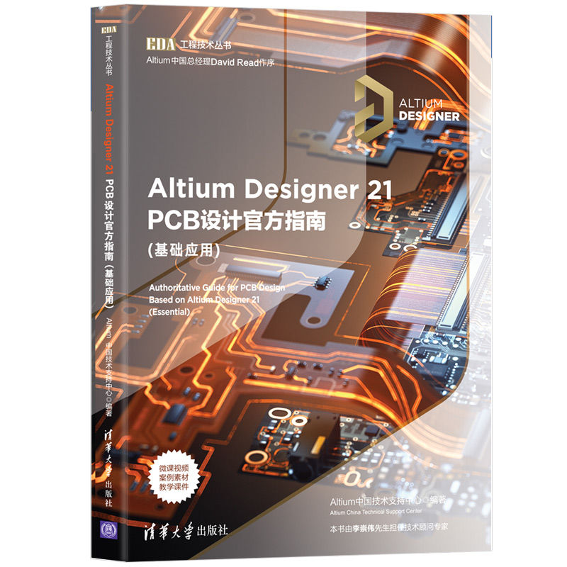 【官方正版】Altium Designer 21 PCB设计官方指南(基础应用) Altium中国技术支持中心 清华