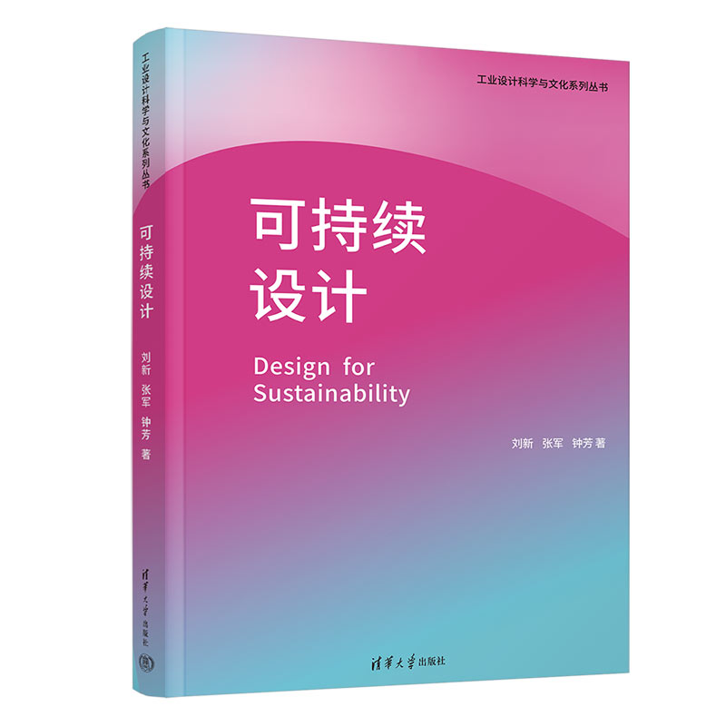 【正版现货】可持续设计 刘新 张军 钟芳 设计学科融汇可持续发展思想理论演进核心观点设计策略书 清华大学出版社 9787302609261