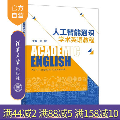【官方正版新书】 人工智能通识学术英语教程 张敏、李寒冰、张群星等 清华大学出版社 学术英语