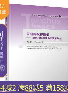 【官方正版新书】誓起民权移旧俗——梁启超早期政治思想的形成 李天伶 清华大学出版社 梁启超；思想史；近现代史；中国哲学
