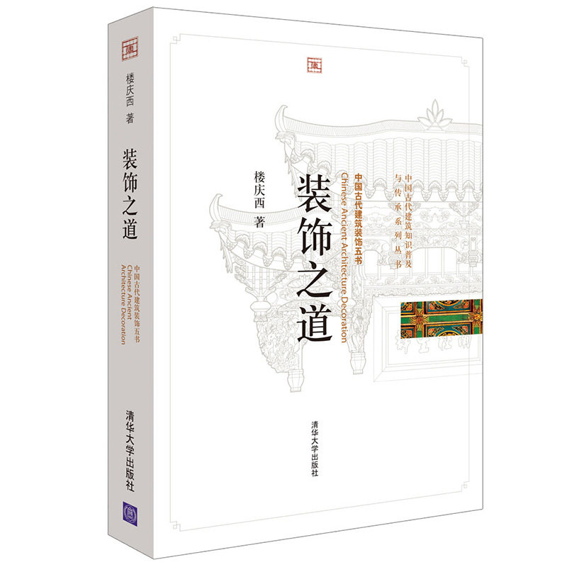 【官方正版】 装饰之道 不盖章 中国古代建筑知识普及与传承系列丛书 古代建筑装饰五书 园林 建筑艺术 建筑文化